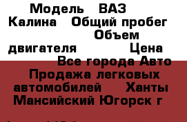  › Модель ­ ВАЗ 1119 Калина › Общий пробег ­ 110 000 › Объем двигателя ­ 1 596 › Цена ­ 185 000 - Все города Авто » Продажа легковых автомобилей   . Ханты-Мансийский,Югорск г.